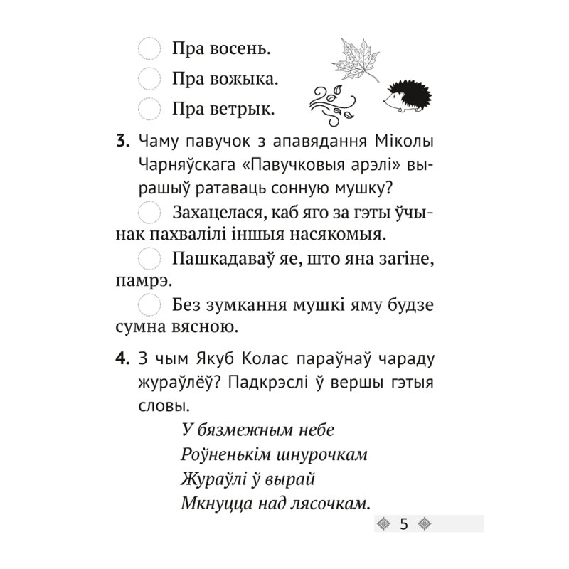 Лiтаратурнае чытанне. 2 клас. Тэсты, Жуковiч М.В.