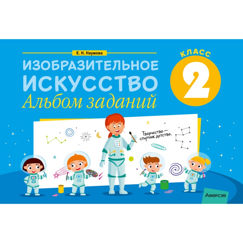 Изобразительное искусство. 2 класс. Альбом заданий, Наумова Е.Н.