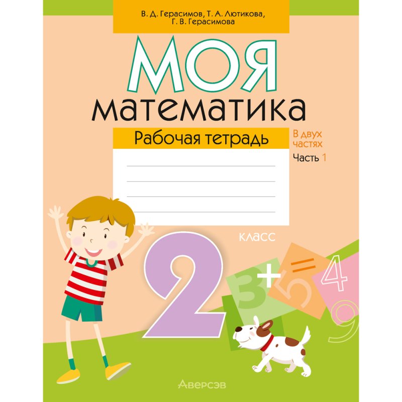 Математика. 2 класс. Моя математика. Рабочая тетрадь. Часть 1, Герасимов В.Д., Лютикова Т.А., Герасимова Г.В.