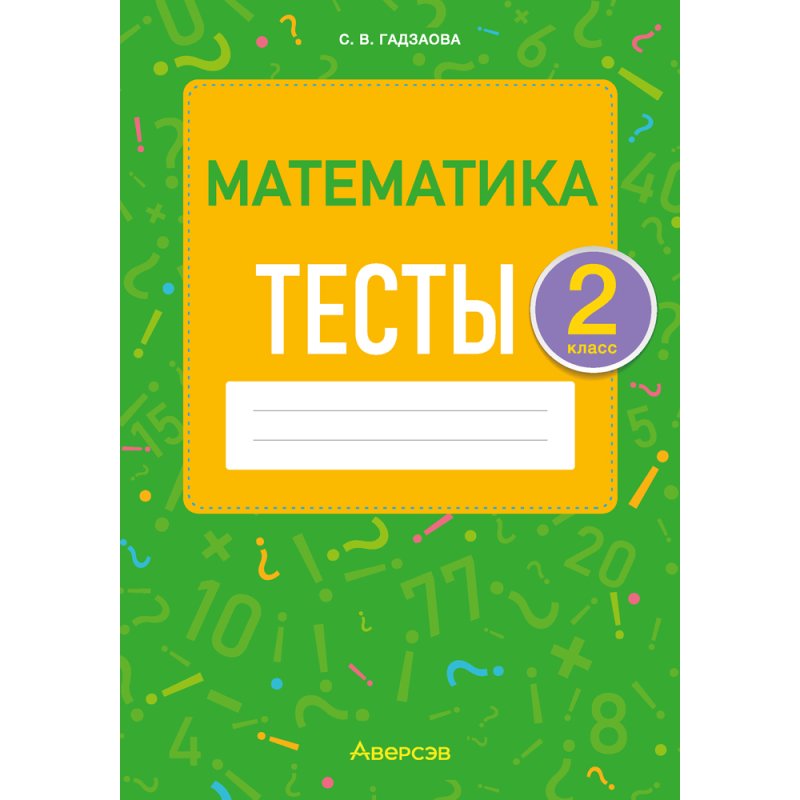 Математика. 2 класс. Тесты, Гадзаова С.В.