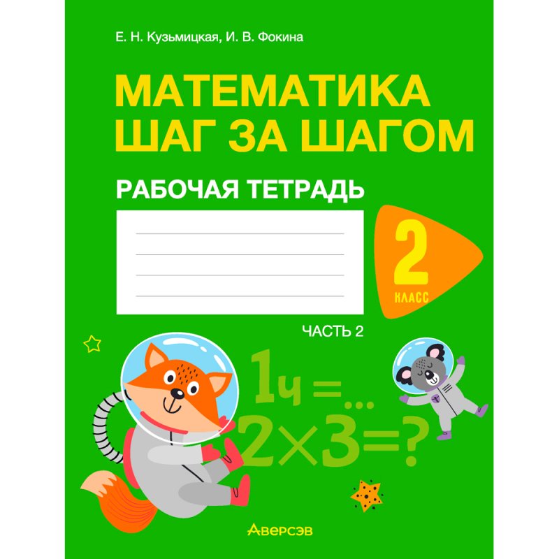 Математика. 2 класс. Шаг за шагом. Рабочая тетрадь. Часть 2, Кузьмицкая Е.Н., Фокина И. В., Аверсэв
