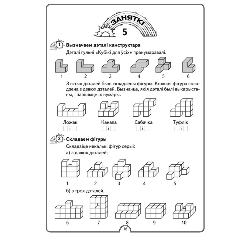 Матэматыка. 2 класс. Факультатыўныя заняткі. Матэматычная вясёлка. Рабочы сшытак, Гін С. І., Адамовіч В. Р., Войтава Ю. К., Ваўранчук Н. А., Аверсэв