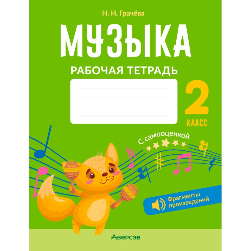 Музыка. 2 класс. Рабочая тетрадь (+ QR-коды, самооценка), Грачёва Н. Н., Аверсэв