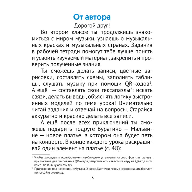 Музыка. 2 класс. Рабочая тетрадь (+ QR-коды, самооценка), Грачёва Н. Н., Аверсэв