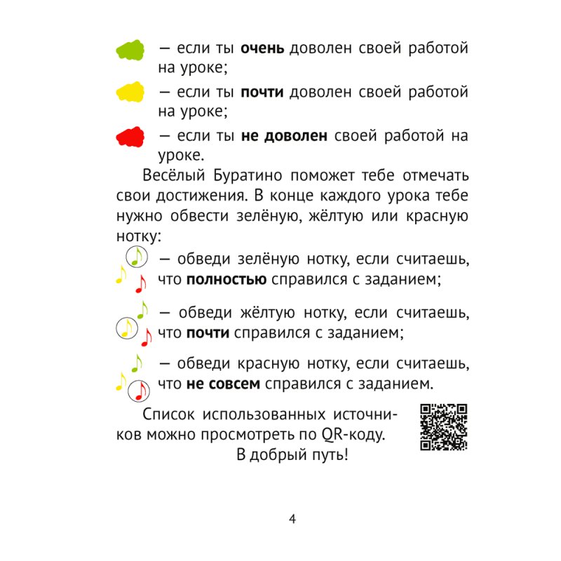 Музыка. 2 класс. Рабочая тетрадь (+ QR-коды, самооценка), Грачёва Н. Н., Аверсэв