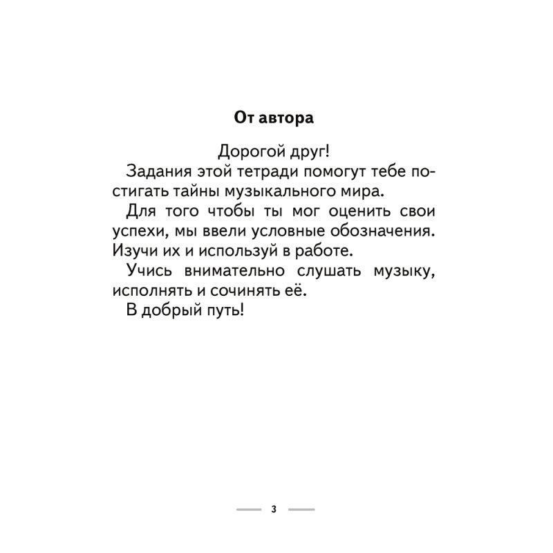 Музыка. 2 класс. Рабочая тетрадь (+тематический контроль, самооценка), Горбунова М. Б., Аверсэв