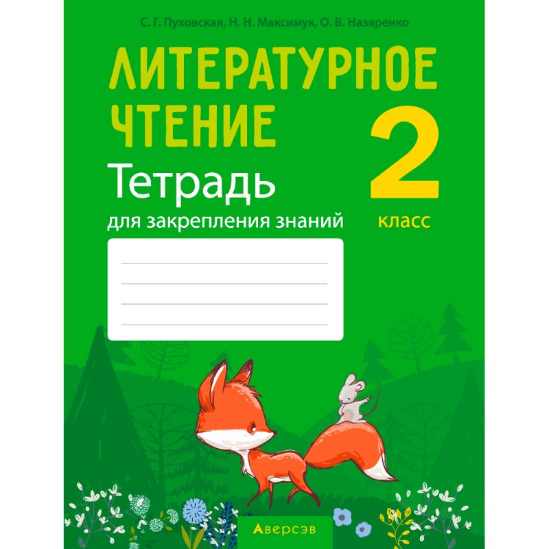 Литературное чтение. 2 класс. Тетрадь для закрепления знаний, Пуховская С. Г., Максимук Н. Н., Назаренко О. В., Аверсэв