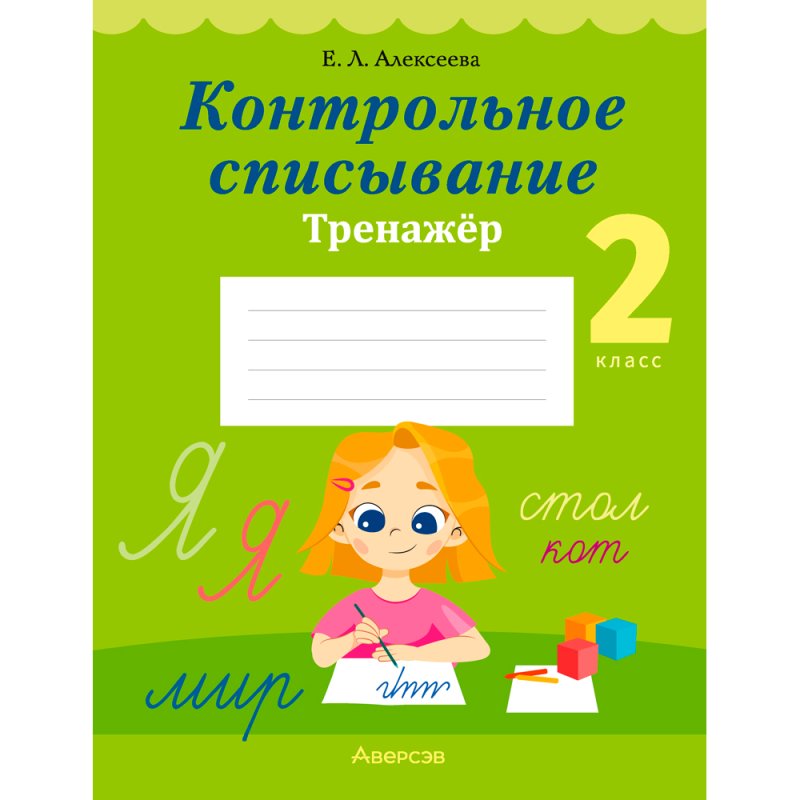 Русский язык. 2 класс. Контрольное списывание. Тренажер, Алексеева Е. Л., Аверсэв