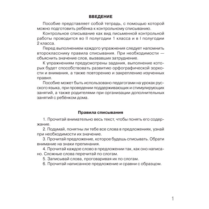 Русский язык. 2 класс. Контрольное списывание. Тренажер, Алексеева Е. Л., Аверсэв