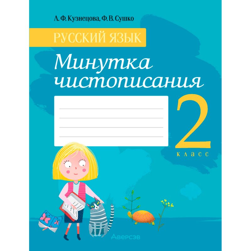 Русский язык. 2 класс. Минутка чистописания, Кузнецова Л. Ф., Сушко Ф. В., Аверсэв