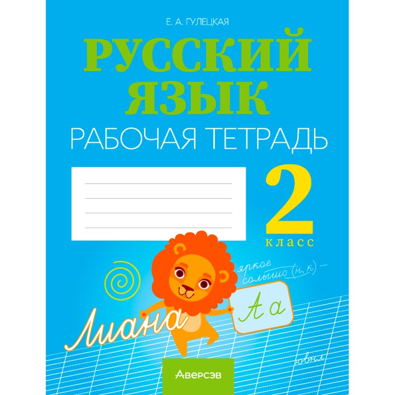 Русский язык. 2 класс. Рабочая тетрадь (для школ с русским языком обучения), Гулецкая Е. А., Аверсэв