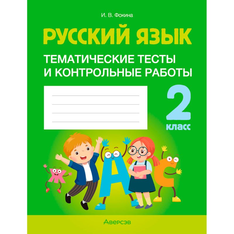 Русский язык. 2 класс. Тематические тесты и контрольные работы, Фокина И. В., Аверсэв