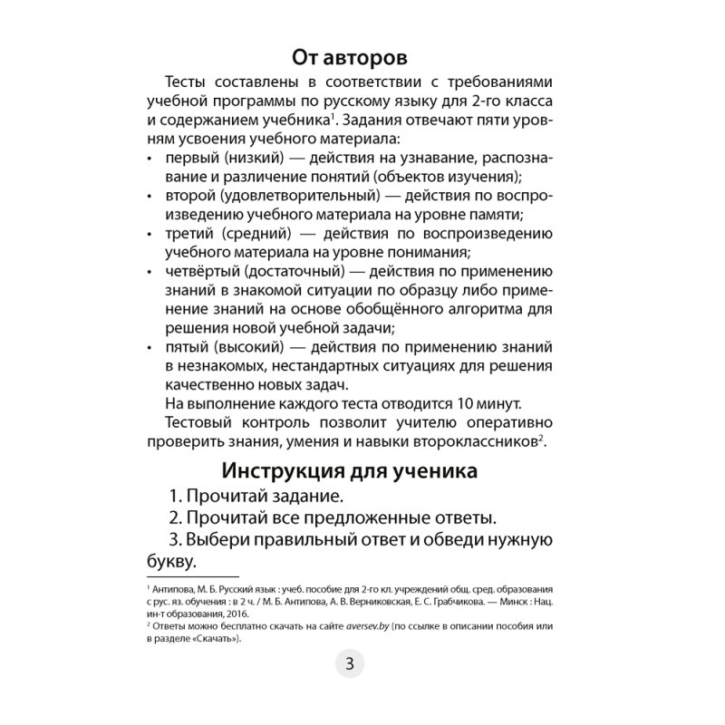 Русский язык. 2 класс. Тесты, Пархута В. Я., Соколова В. И., Аверсэв
