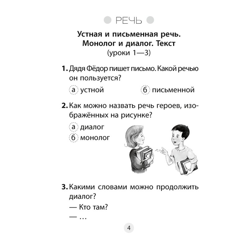 Русский язык. 2 класс. Тесты, Пархута В. Я., Соколова В. И., Аверсэв