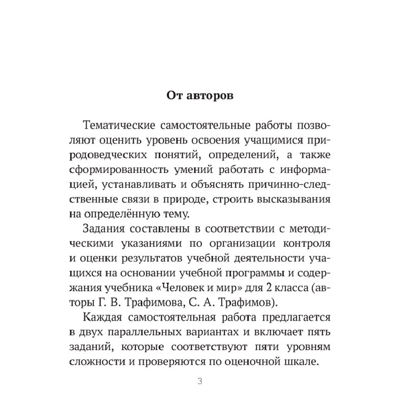 Человек и мир. 2 класс. Тематические самостоятельные работы, Камяк Е. В., Савич О. Л., Аверсэв