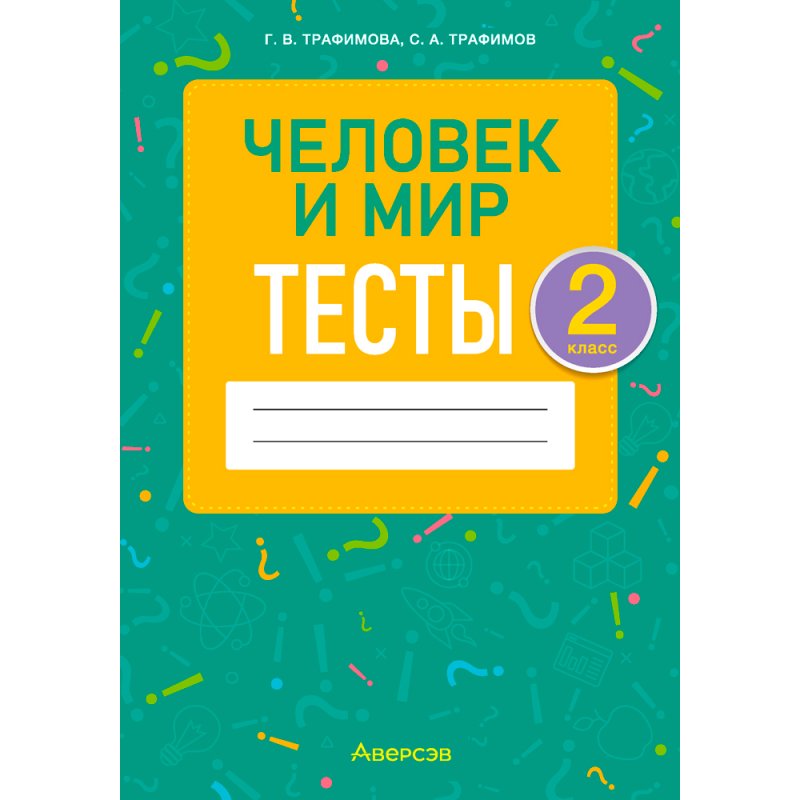 Человек и мир. 2 класс. Тесты, Трафимова Г. В., Трафимов С. А., Аверсэв