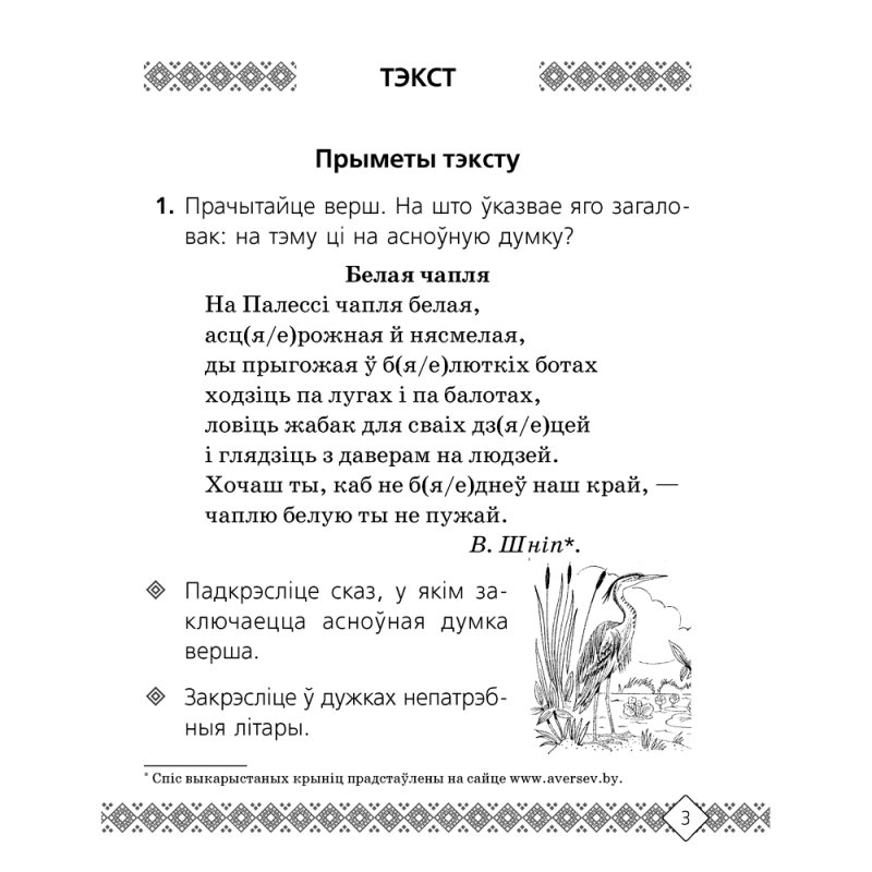 Беларуская мова. 3 клас. Рабочы сшытак (для школ з беларускай i рускай мовамi навучання), Свiрыдзенка В. І., Аверсэв