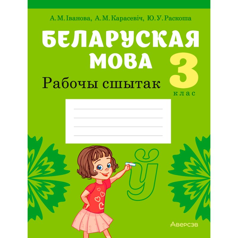 Беларуская мова. 3 клас. Рабочы сшытак (для школ з рускай мовай навучання), Іванова А. М., Карасевіч А. М., Раскоша Ю. У., Аверсэв