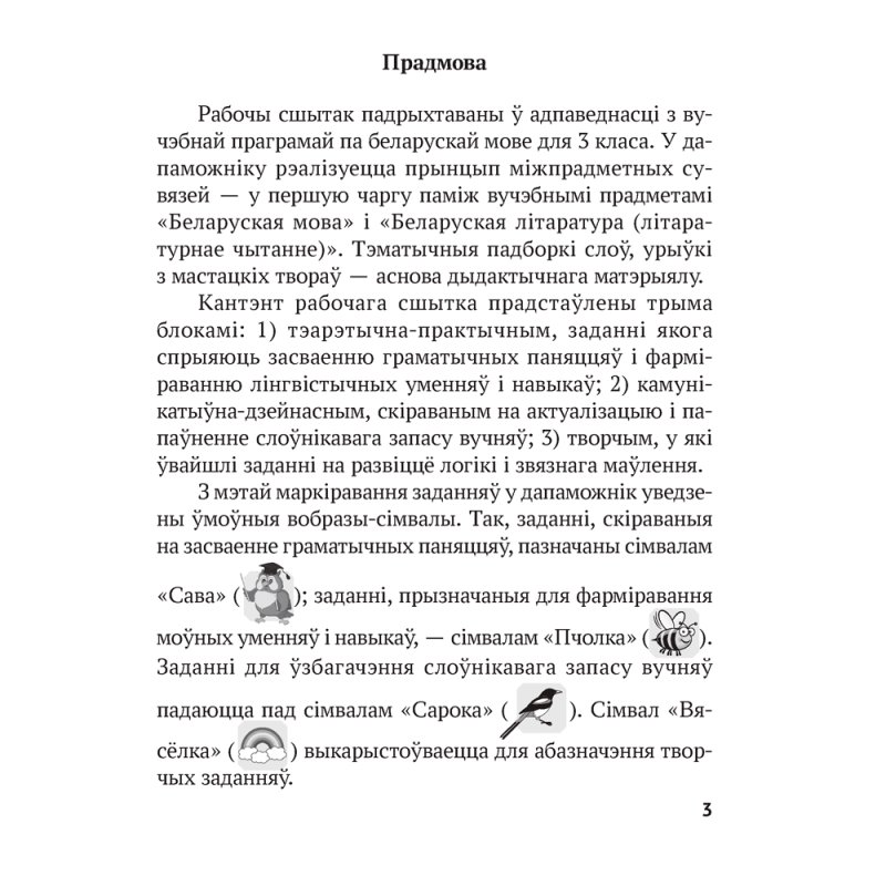 Беларуская мова. 3 клас. Рабочы сшытак (для школ з рускай мовай навучання), Іванова А. М., Карасевіч А. М., Раскоша Ю. У., Аверсэв