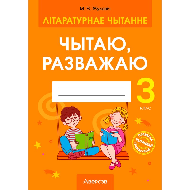 Літаратурнае чытанне. 3 клас. Чытаю, разважаю, Жуковiч М. В., Аверсэв