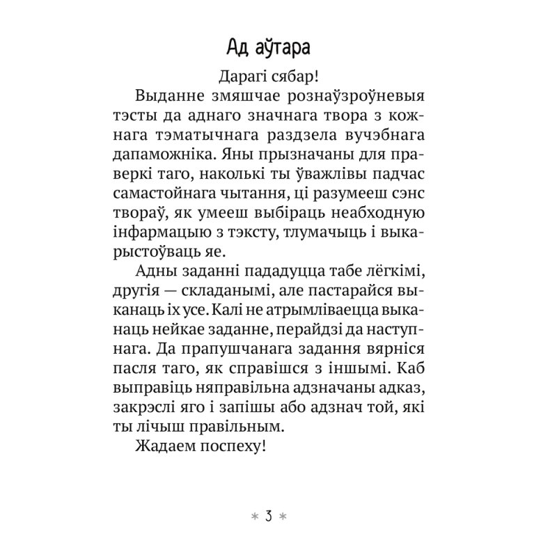 Літаратурнае чытанне. 3 клас. Чытаю, разважаю, Жуковiч М. В., Аверсэв
