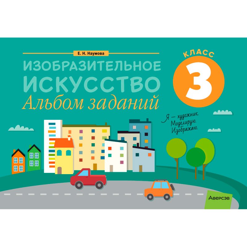 Изобразительное искусство. 3 класс. Альбом заданий, Наумова Е. Н., Аверсэв