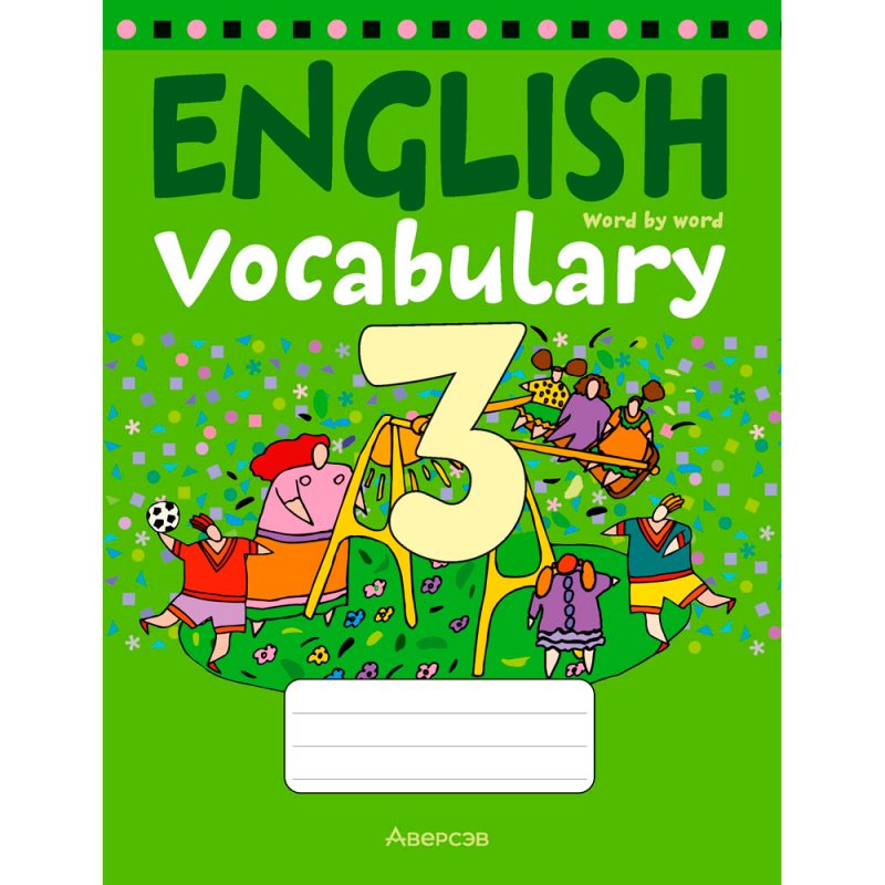 Английский язык. 3 класс. Тетрадь-словарик, Аверсэв