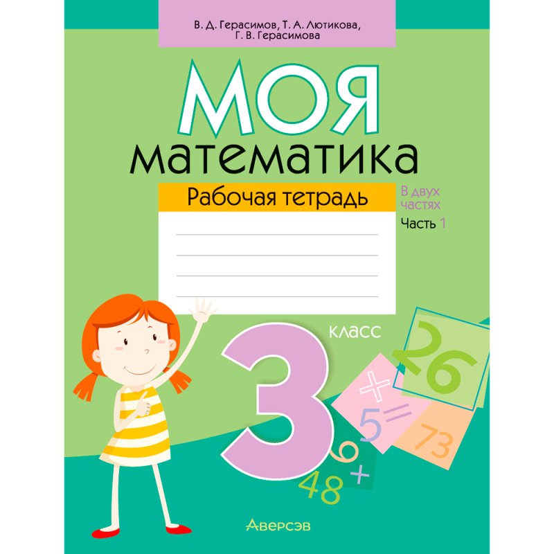 Математика. 3 класс. Моя математика. Рабочая тетрадь. Часть 1, Герасимов В. Д., Лютикова Т. А., Герасимова Г. В., Аверсэв