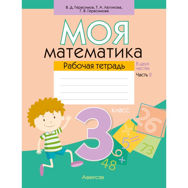 Математика. 3 класс. Моя математика. Рабочая тетрадь. Часть 2, Герасимов В.Д., Лютикова Т.А., Герасимова Г.В.