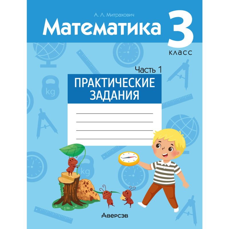 Математика. 3 класс. Практические задания. Часть 1, Митрахович А.Л.