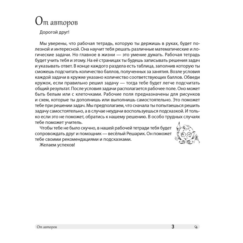Математика. 3 класс. ФЗ Развивающие логические задачи. Рабочая тетрадь, Мельников О.И., Костюкович Н.В., Копылова С.А.