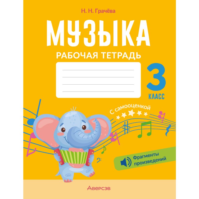 Музыка. 3 класс. Рабочая тетрадь (+ QR-коды, самооценка), Грачёва Н.Н.