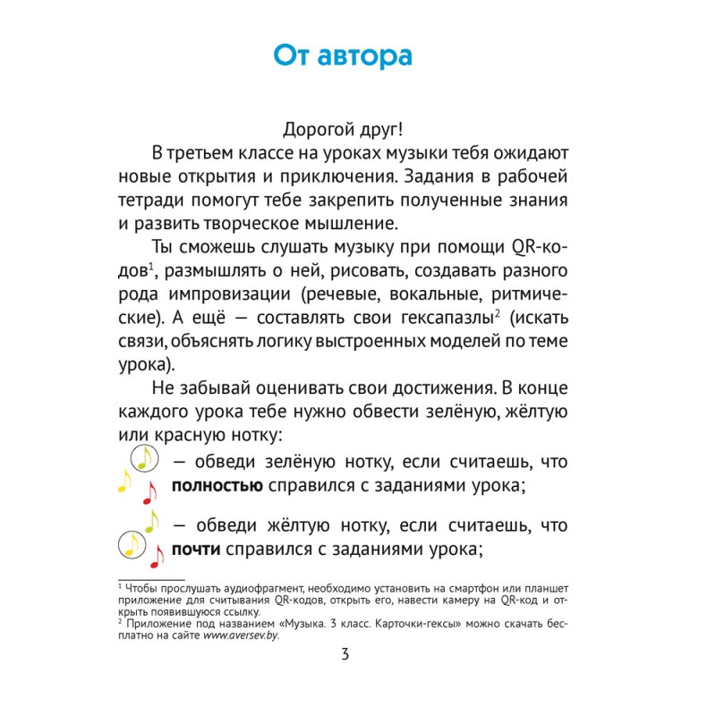 Музыка. 3 класс. Рабочая тетрадь (+ QR-коды, самооценка), Грачёва Н.Н.
