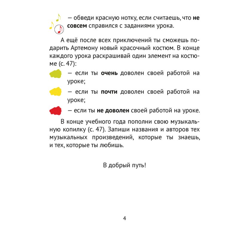 Музыка. 3 класс. Рабочая тетрадь (+ QR-коды, самооценка), Грачёва Н.Н.