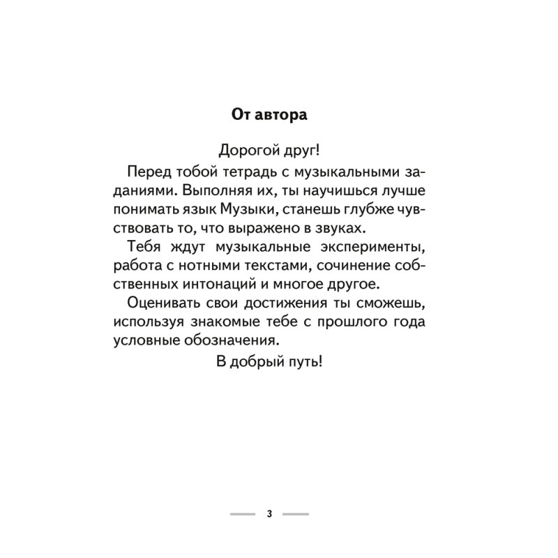 Музыка. 3 класс. Рабочая тетрадь (+ тематический контроль, самооценка), Горбунова М.Б.