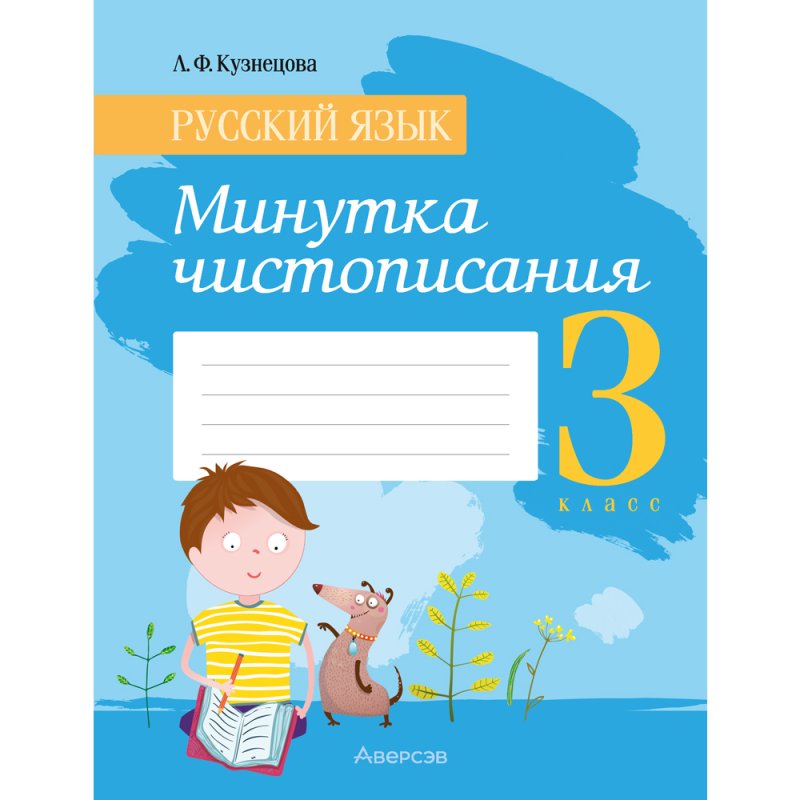 Русский язык. 3 класс. Минутка чистописания, Кузнецова Л.Ф.