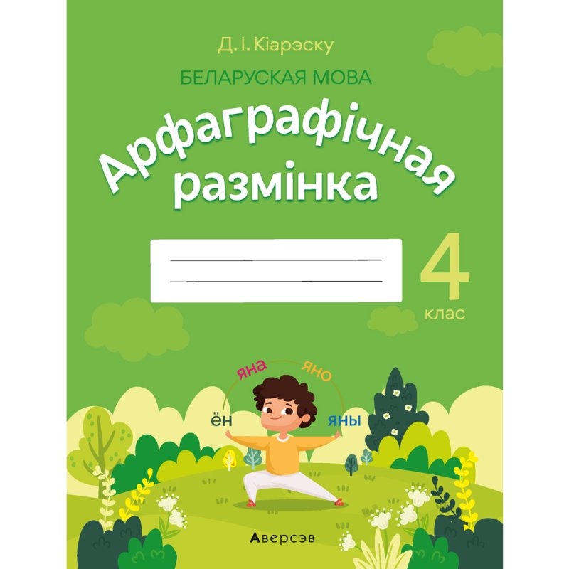 Беларуская мова. 4 клас. Арфаграфічная размінка, Кіарэску Д.І.