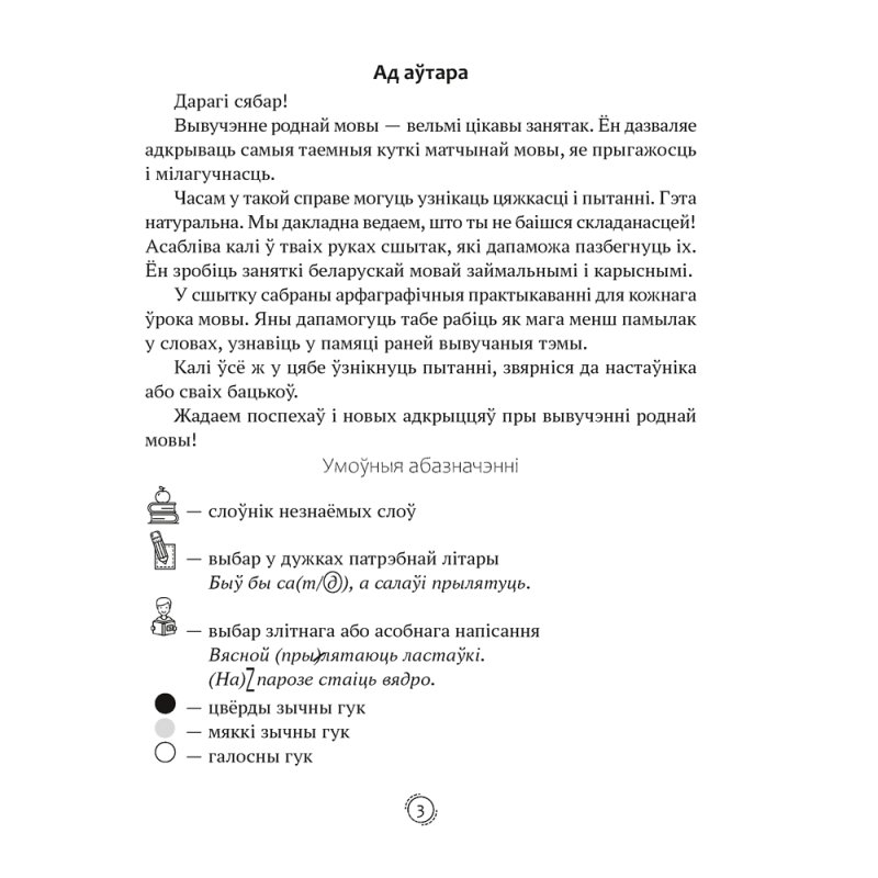 Беларуская мова. 4 клас. Арфаграфічная размінка, Кіарэску Д.І.