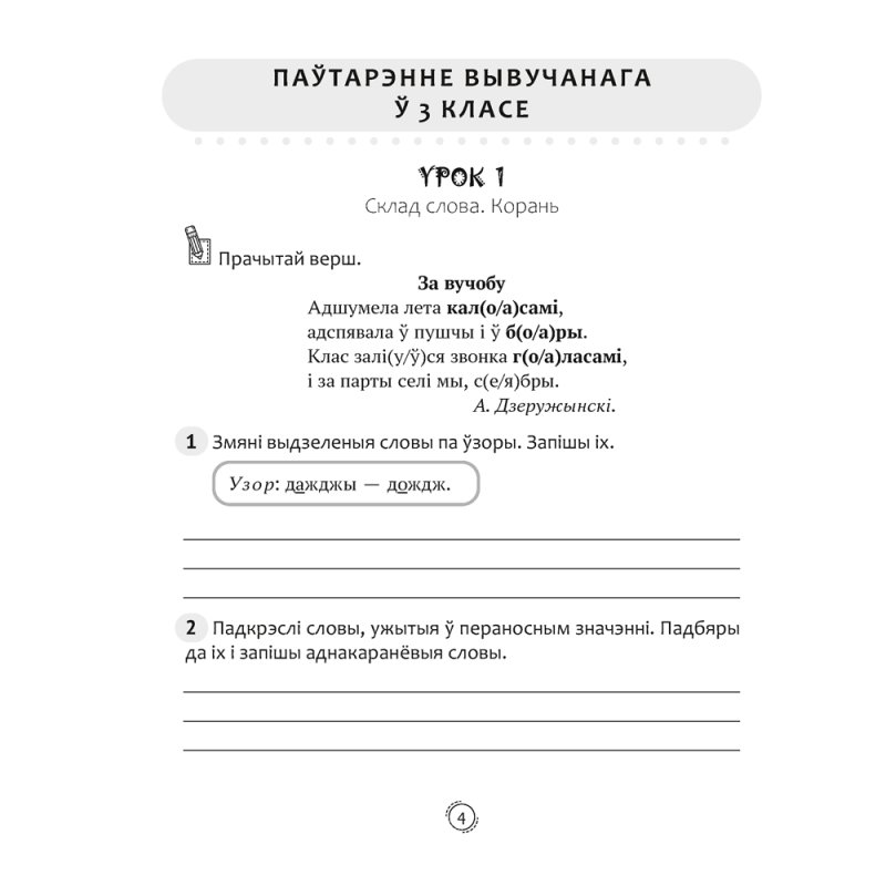Беларуская мова. 4 клас. Арфаграфічная размінка, Кіарэску Д.І.