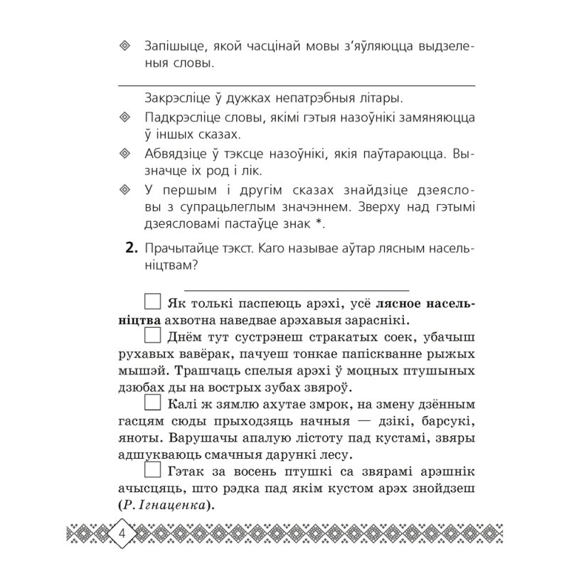Беларуская мова. 4 клас. Рабочы сшытак (для школ з беларускай i рускай мовамi навучання), Свiрыдзенка В.І.