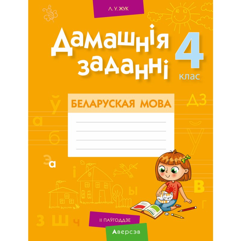 Беларуская мова. 4 клас. Рабочы сшытак (для школ з рускай мовай навучання), Іванова А.М., Карасевіч А.М., Раскоша Ю.У.