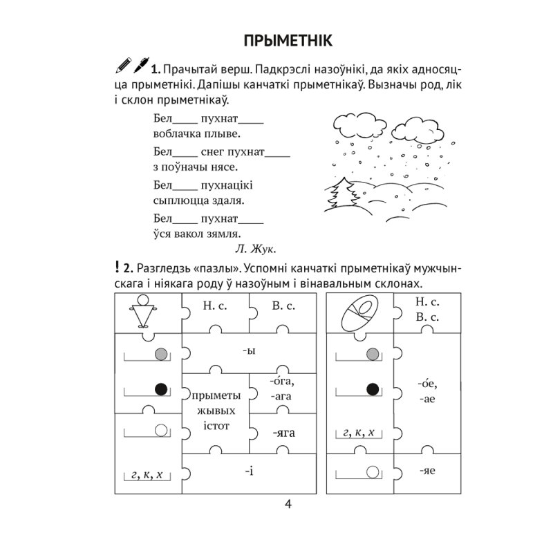 Беларуская мова. 4 клас. Рабочы сшытак (для школ з рускай мовай навучання), Іванова А.М., Карасевіч А.М., Раскоша Ю.У.