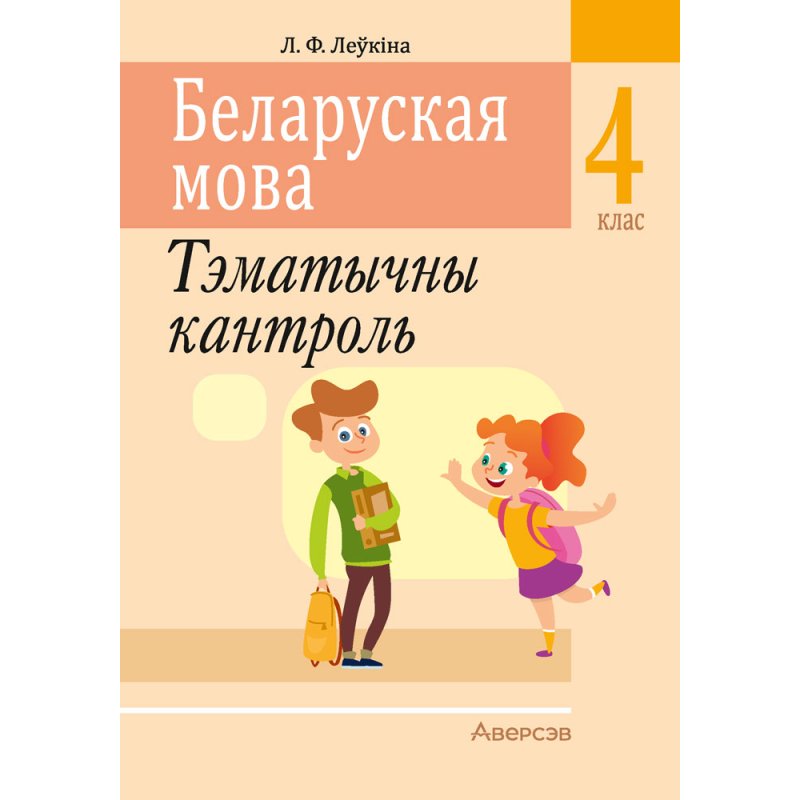 Беларуская мова. 4 клас. Тэматычны кантроль, Леўкiна Л.Ф.