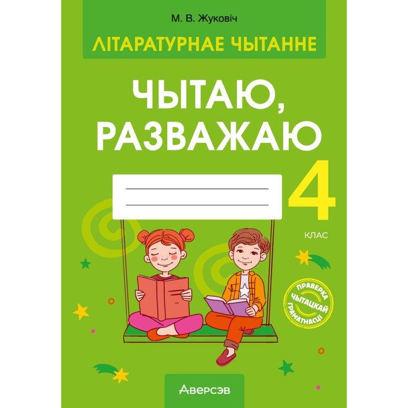 Літаратурнае чытанне. 4 клас. Чытаю, разважаю, Жуковiч М.В.
