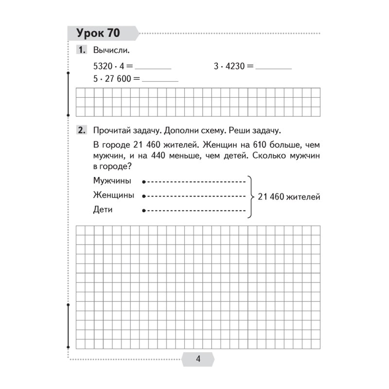 Математика. 4 класс. Рабочая тетрадь. Часть 2, Муравьева Г.Л., Урбан М.А., Журавская Е.В., Обчинец А.С., Аверсэв