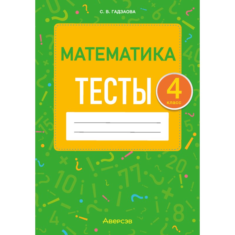 Математика. 4 класс. Тесты, Гадзаова С.В., Аверсэв
