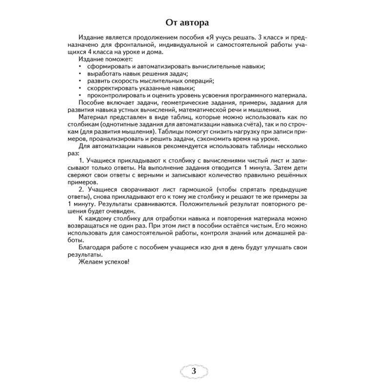 Математика. 4 класс. Я учусь решать, Михед Е.Н., Аверсэв