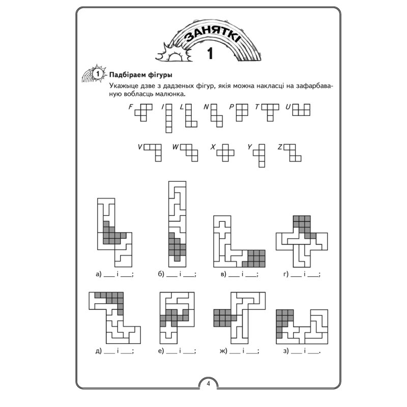 Матэматычная вясёлка. Факультатыўныя заняткі. 4 клас. Рабочы сшытак, Гін С.І., Адамовіч В.Р., Войтава Ю.К., Аверсэв