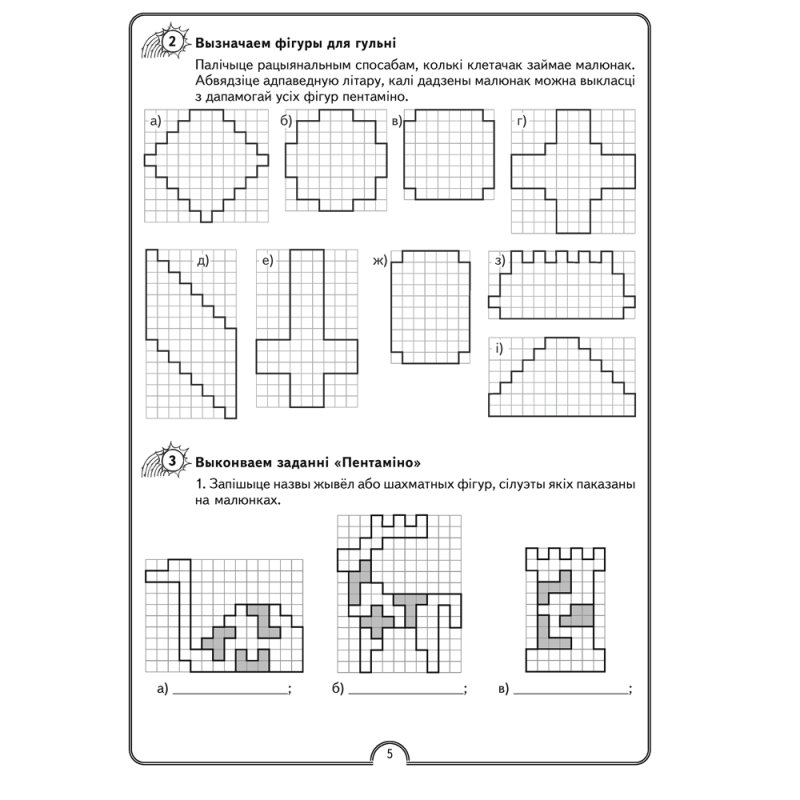 Матэматычная вясёлка. Факультатыўныя заняткі. 4 клас. Рабочы сшытак, Гін С.І., Адамовіч В.Р., Войтава Ю.К., Аверсэв