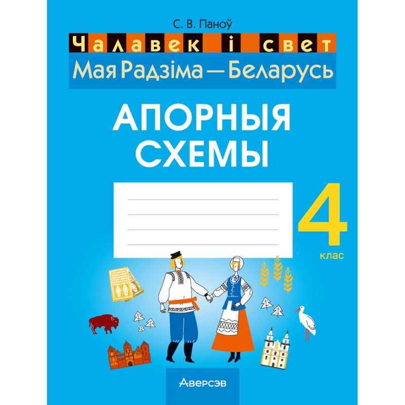 Чалавек i свет. 4 клас. Мая Радзiма - Беларусь. Апорныя схемы, Паноў С.В., Аверсэв